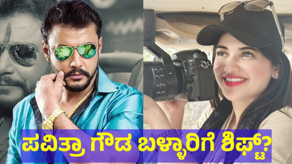 This Is What Darshan Fans Are Discussing About Pavithra Gowda Shifting From Parappana Agrahara