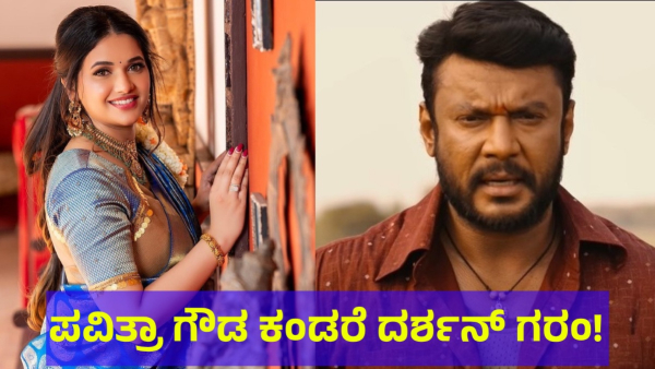 Darshan Thoogudeepa And Pavithra Gowda Is Not Speaking For This Reason