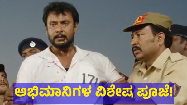 Darshan Thoogudeepa Fans Did Special Pooja For Their Favorite Hero