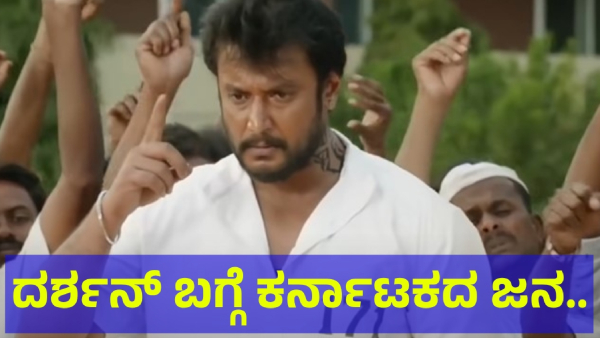 Karnataka People Saying That Darshan Thoogudeepa Is Doing This