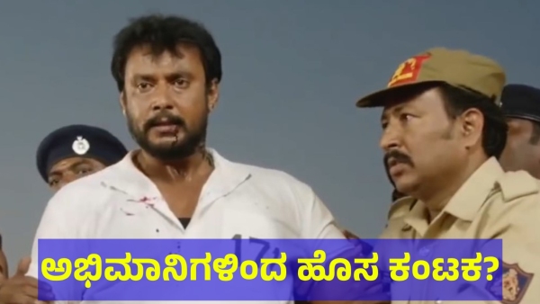 Darshan Thoogudeepa May Face This Situation From His Fans