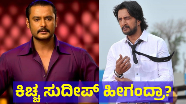Actor Kiccha Sudeep Is Said This About Darshan Thoogudeepa Fans Challenge