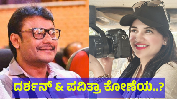 Darshan Thoogudeepa And Pavithra Gowda Fans Saying This