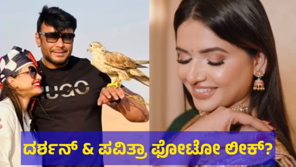 Darshan Thoogudeepa And Pavithra Gowda Photo From Parappana Agrahara