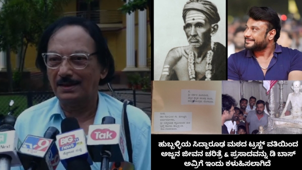 Hubballi Sri Siddarudh Swamiji s Biography Book has Been Sent to Jailed Actor Darshan Thoogudeepa Hubballi Sri Siddarudh Swamiji s Biography Book has Been Sent to Jailed Actor Darshan Thoogudeepa