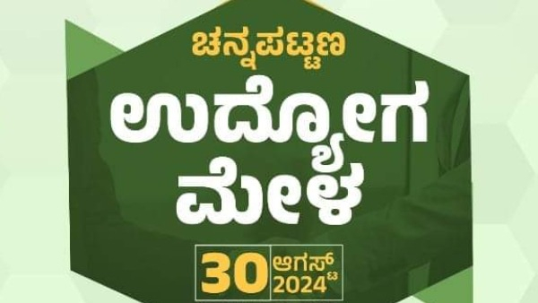 Ramanagara District Level Job Fair At Channapatna Recruitment For More Than 40 Thousand Post
