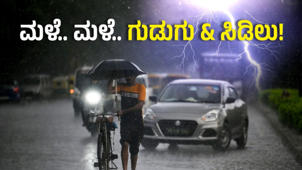 Rain Alert Given To Karnataka And Bengaluru For Next 5 Days