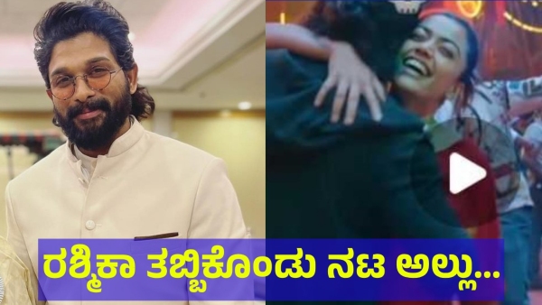 Rashmika Mandanna And Allu Arjun Beautiful Hugging Video Is Viral