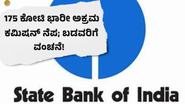 The manager was opening a fake account saying that he would give commission to the poor 175 crore illegal