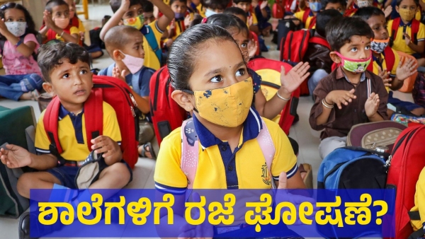 School Holiday Information Today In Karnataka And Bengaluru