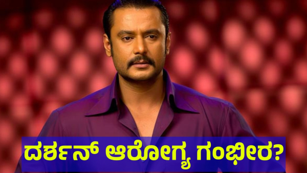 Kannada Star Darshan Thoogudeepa Health Update From The Ballari