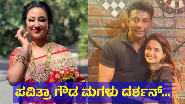 Darshan Thoogudeepa Family And Pavithra Gowda Daughter