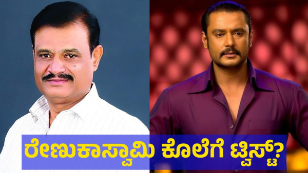 Munirathna Naidu Name Mentioned In The Darshan Thoogudeepa And Renukaswamy Matter