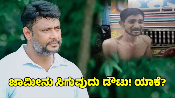 Actor Darshan May Doubt Get Bail Why Here are Reasons