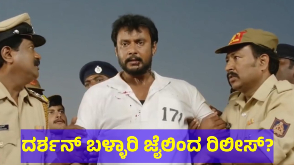 Darshan Thoogudeepa May Get Relief In Renukaswamy Matter