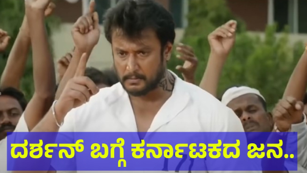 Actor Darshan Thoogudeepa Fans Are Saying This To Who Trolling Pavithra Gowda