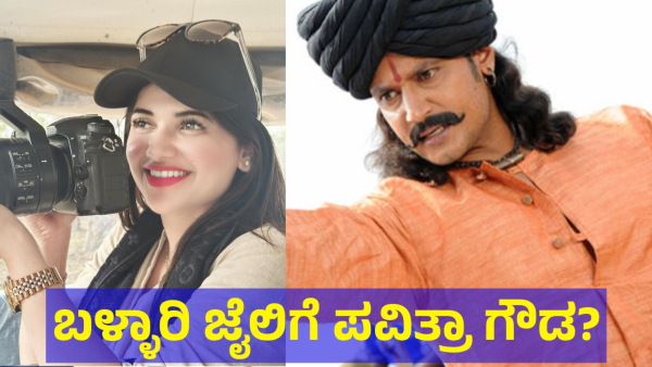 Actor Darshan Thoogudeepa Friend Pavithra Gowda May Shift To The Ballari For This Reason
