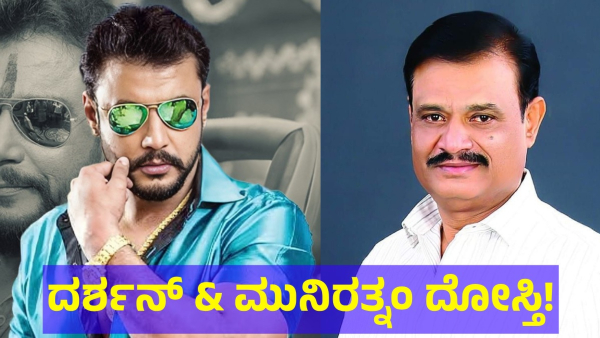 Darshan Thoogudeepa And Munirathna Naidu Friendship