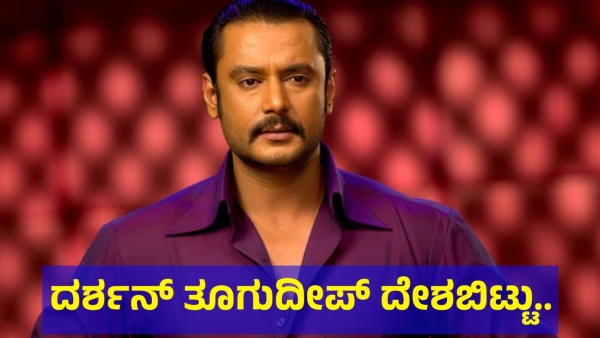 Darshan Thoogudeepa Now Not Able To Go Foreign After Renukaswamy Incident