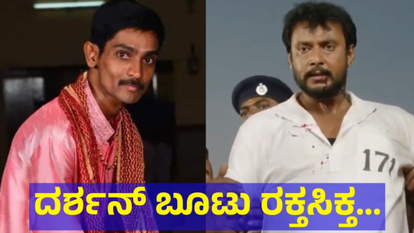 Darshan Thoogudeepa Did This To Renukaswamy When He Meets Him