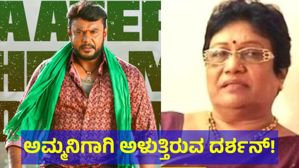 Darshan Thoogudeepa Is Saying This About His Mother The Meena Thoogudeepa In Ballari