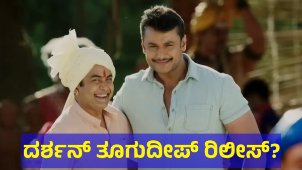 Darshan Thoogudeepa May Get Support To Come Out Of Ballari For This Reason