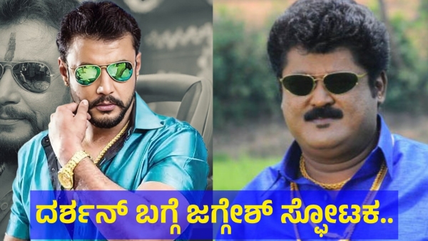 This Is What Kannada Actor Jaggesh Said About Darshan Thoogudeepa