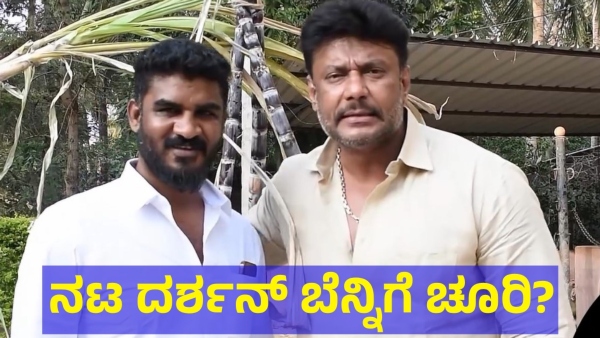 Darshan Thoogudeepa Friends Did This To Him Now