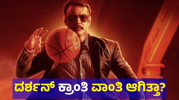 Kannada Actor Darshan Thoogudeepa Movie Kranti History And Box Office Collection