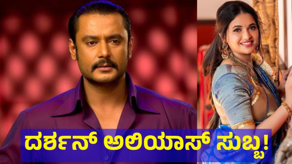 Kannada Actor Darshan Thoogudeepa Name May Be Change To Subba Soon