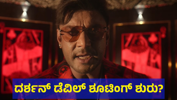 Devil Movie Shooting Will Start Again After Darshan Thoogudeepa Come Out Of Ballari