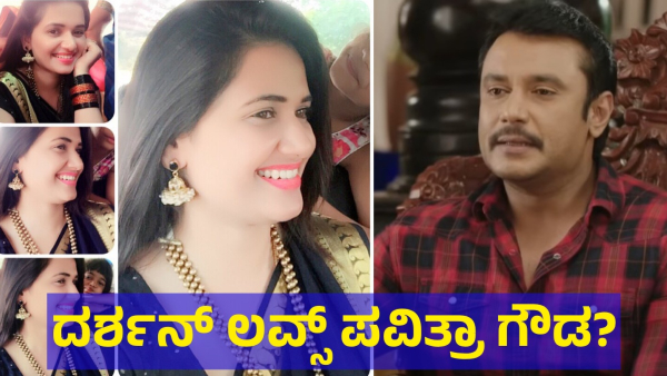 Darshan Thoogudeepa And Pavitra Gowda Love Story