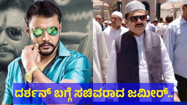 Karnataka Minister Zameer Ahmed Khan Said This About The Darshan Thoogudeepa Karnataka Minister Zameer Ahmed Khan Said This About The Darshan Thoogudeepa