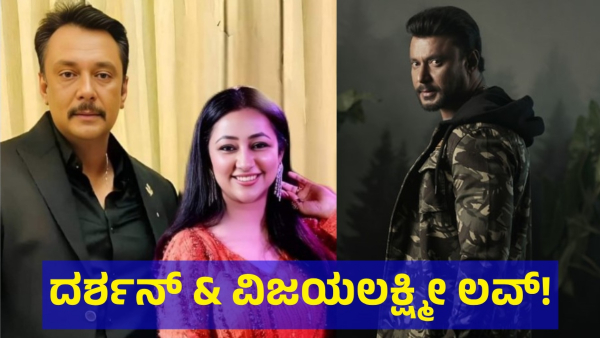 Darshan Thoogudeepa And Pavithra Gowda Love Story
