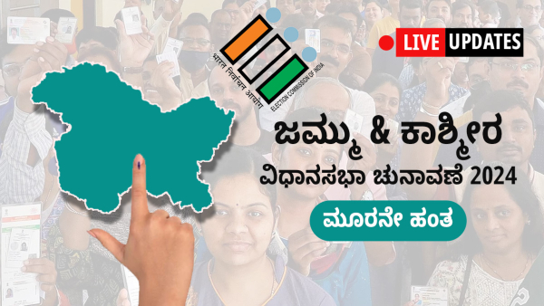 Jammu and Kashmir Assembly Election 2024 Phase 3 Polling Live Updates in Kannada
