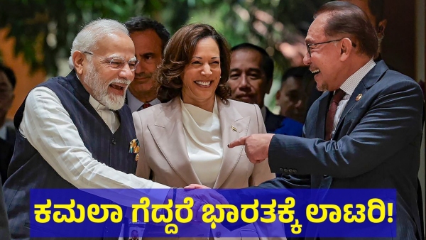 This Will Be Happened In India If Kamala Harris Wins In American Presidential Election