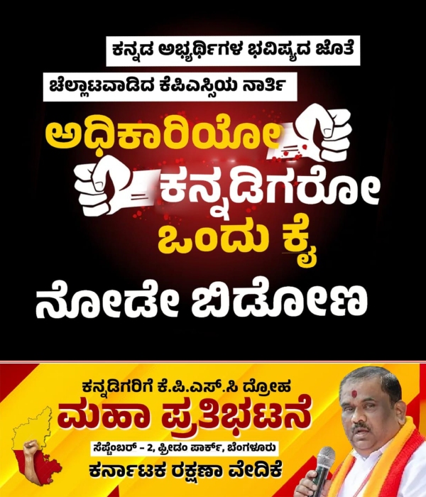 KPSC Protest warning from karave