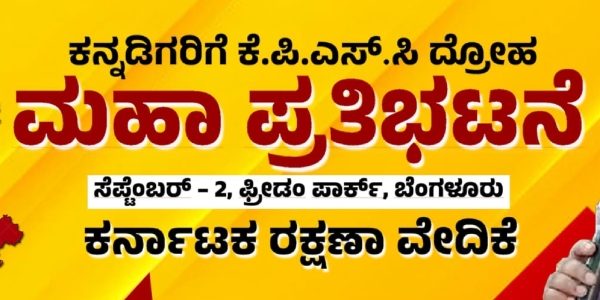 KPSC Protest warning from karave