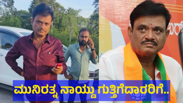Munirathna Naidu Is Did This To The BBMP Contractors