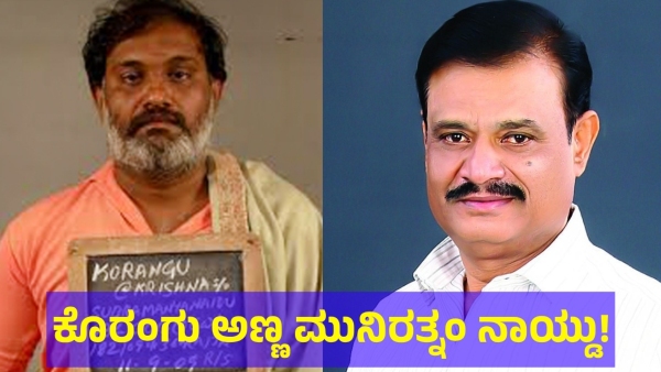 Munirathna Naidu And His Brother Korangu Krishna History Munirathna Naidu And His Brother Korangu Krishna History