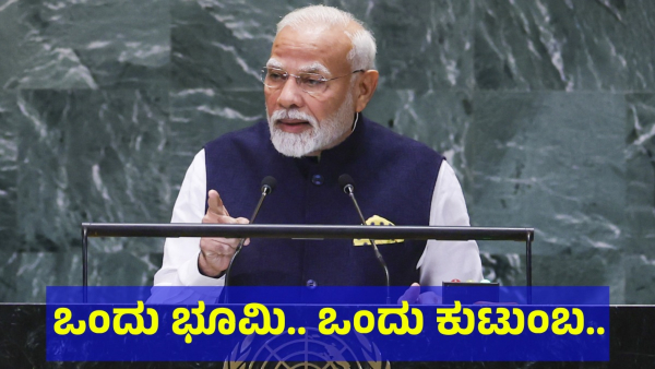 Prime Minister Narendra Modi Said This In United Nations General Assembly