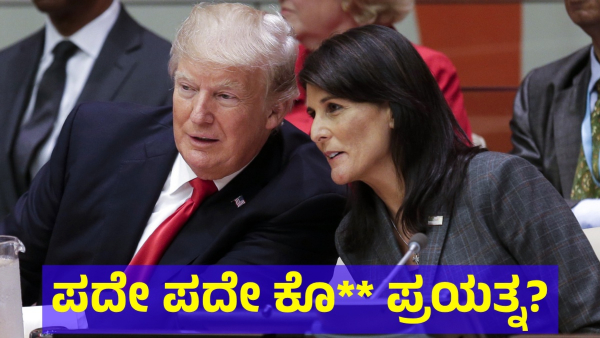 Donald Trump Is Facing Dangerous Situation Again And Again