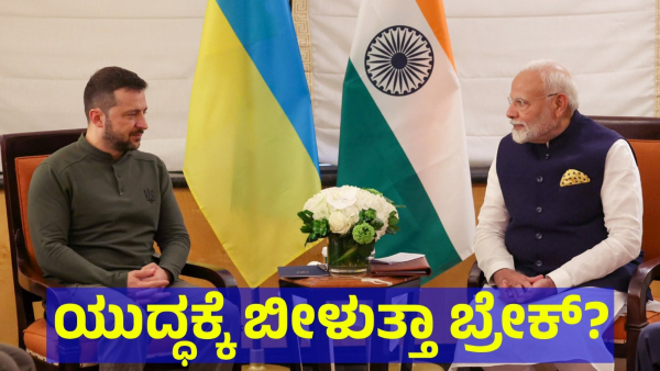 Prime Minister Narendra Modi And Ukraine President Discussed In America
