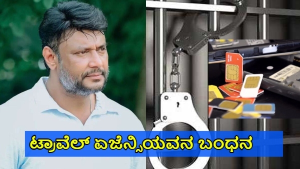 Darshan Thoogudeepa Mobile Case Police Arrested Who Mobile Sim Supply to Bengaluru Jail