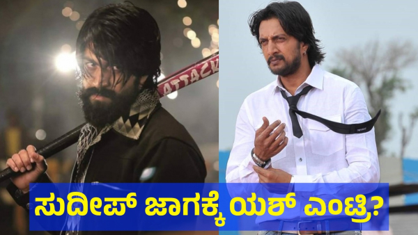 Rocking Star Yash Fans Are Discussing This About Kiccha Sudeep And Kannada Bigg Boss