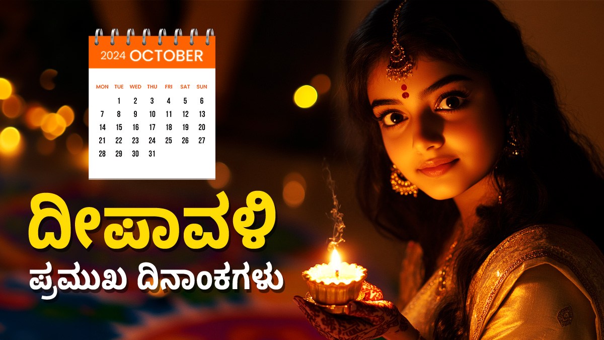 Diwali 2024 Calendar ದೀಪಾವಳಿ ಹಬ್ಬದ ಪ್ರಮುಖ ದಿನಾಂಕಗಳು, ಮಹತ್ವದ ಕುರಿತ