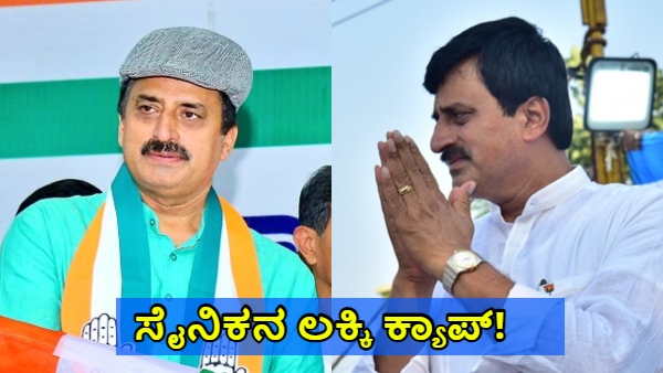 Channapatna ByPoll Congress Candidate CP Yogeshwara s hat Secret Reveal
