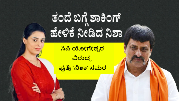 Channapatna Nisha Yogeshwar Slams on Father CP Yogeshwar I will Disclose My Life Truth