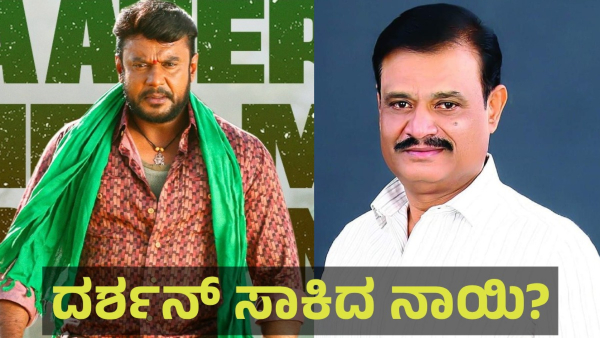 Darshan Thoogudeepa And Munirathna Naidu Friendship History Explained