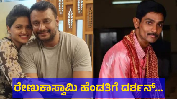 Darshan Thoogudeepa May Be Give Help To Renukaswamy Wife